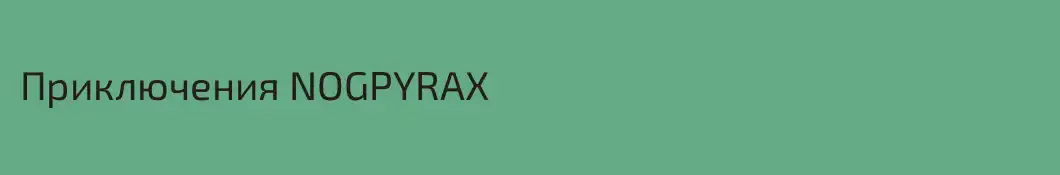Приключения NOGPYRAX